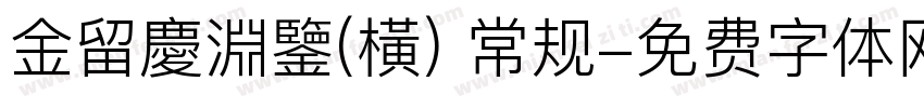 金留慶淵鑒(橫) 常规字体转换